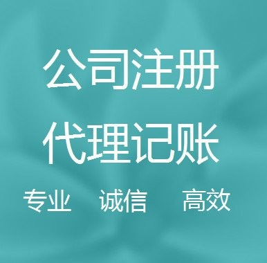 代理記賬公司的服務(wù)與商務(wù)代理代辦服務(wù)